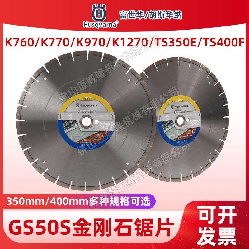Husqvarna富世华金刚石锯片350 400mm金级GS50S无齿锯锯片混凝土