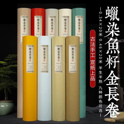 书法作品练习专用宣纸加厚蜡染鱼子金宣纸复古长卷半生熟小楷行草