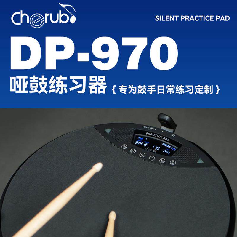 cherub小天使电子哑鼓垫DP-970静音练习器12寸打击垫架子鼓节拍器