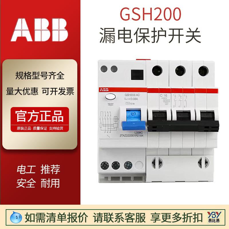 ABB漏电保护器GSH203 C20 3P空气开关C型D型10A16A40A 漏电断路器