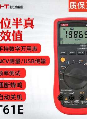 优利德数字万用表UT61E/UT61B/UT61A 高精度四位半数字万用表