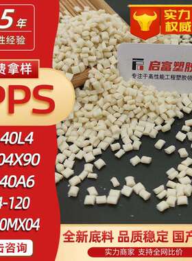 PPS国产替代进口原料1140A6 1140L4 A504X90 R-4 R7-120 A310MX04