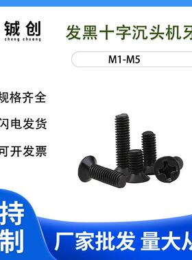KM1.7-M4黑色沉头机牙小螺钉微型平头螺丝黑色机牙小螺丝平头螺钉