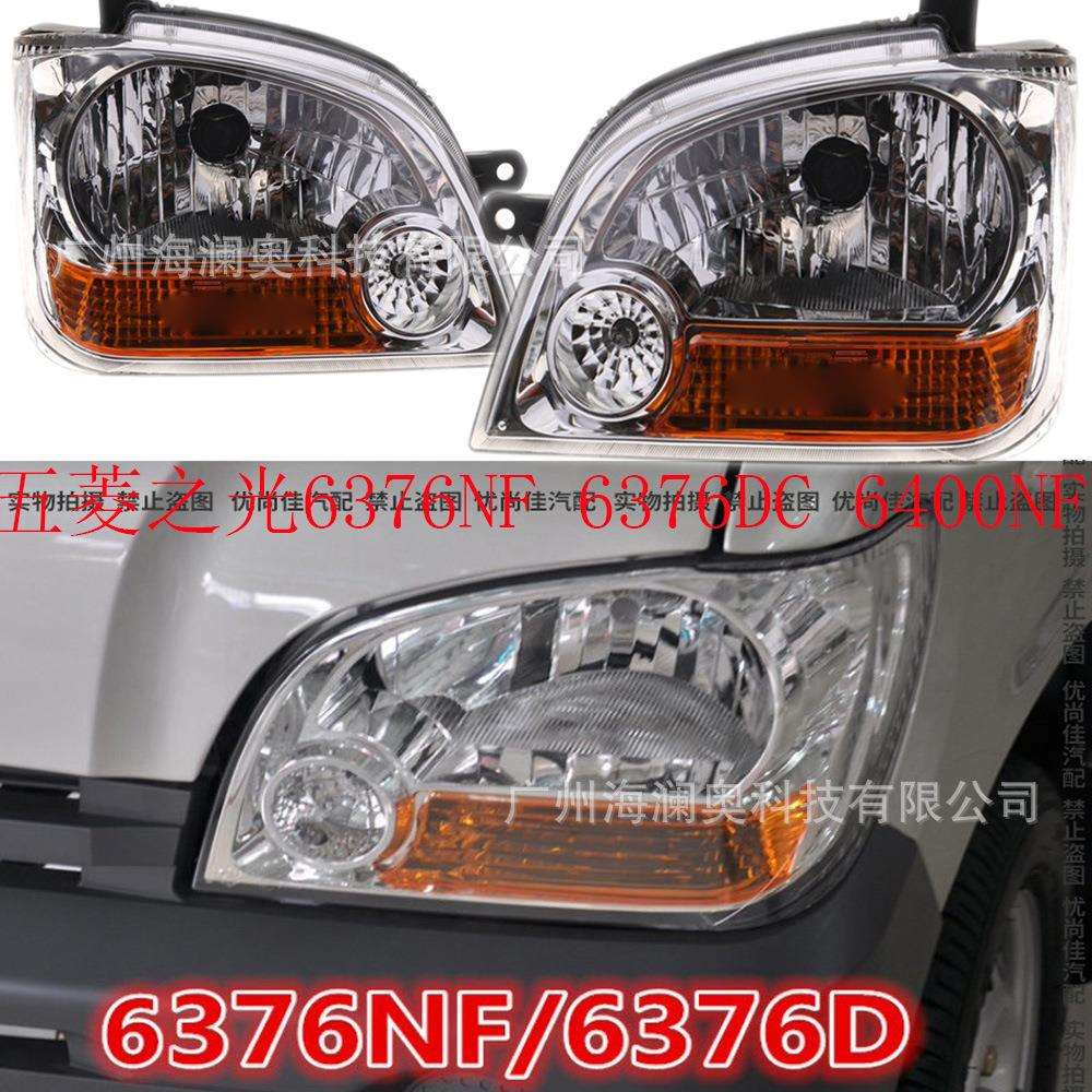 五菱之光6376NF 6376DC 6400NF前大灯总成左前右前照灯