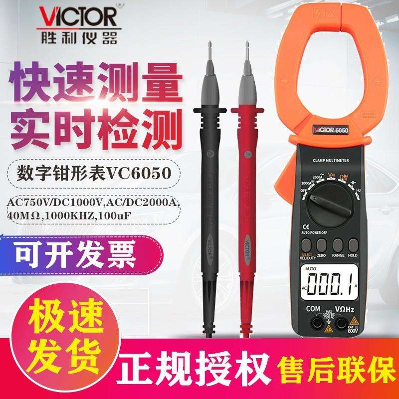 胜利仪器(VICTOR)VC6050/6052高精度数字钳形表交直电流1000A