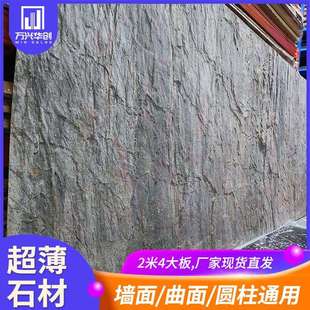 超薄柔性石材大板可弯曲石皮墙面装饰景观园林室内户外造景薄石片