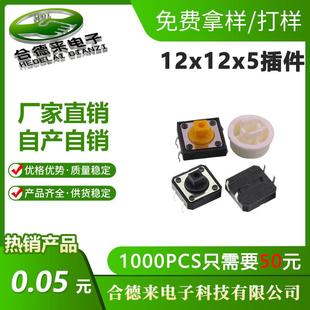 HDL-合德来12*12*7.3H方头插件贴片边二脚插脚黑色黄色按键头轻触