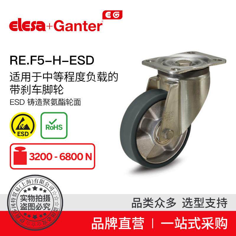 Elesa Ganter伊莉莎冈特 RE.F5-H-ESD ESD 铸造聚氨酯