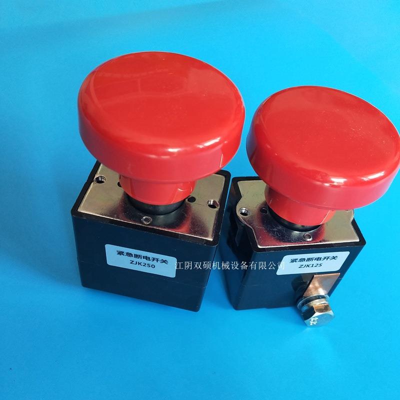 电动叉车紧急断电开关ZJK250A/125A急停按钮ED250/ED125急停开关