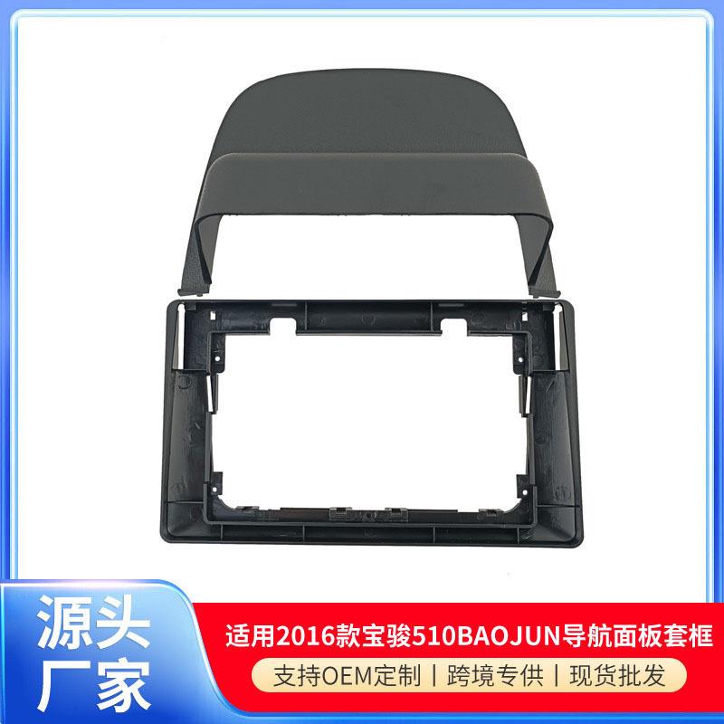 适用2016款10.1寸宝骏510BAOJUN导航框安卓改装面框音响面板套框