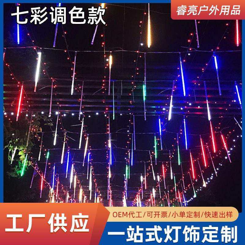 遥控调节七种颜色流星雨led灯户外防水过新年春节装饰挂树灯