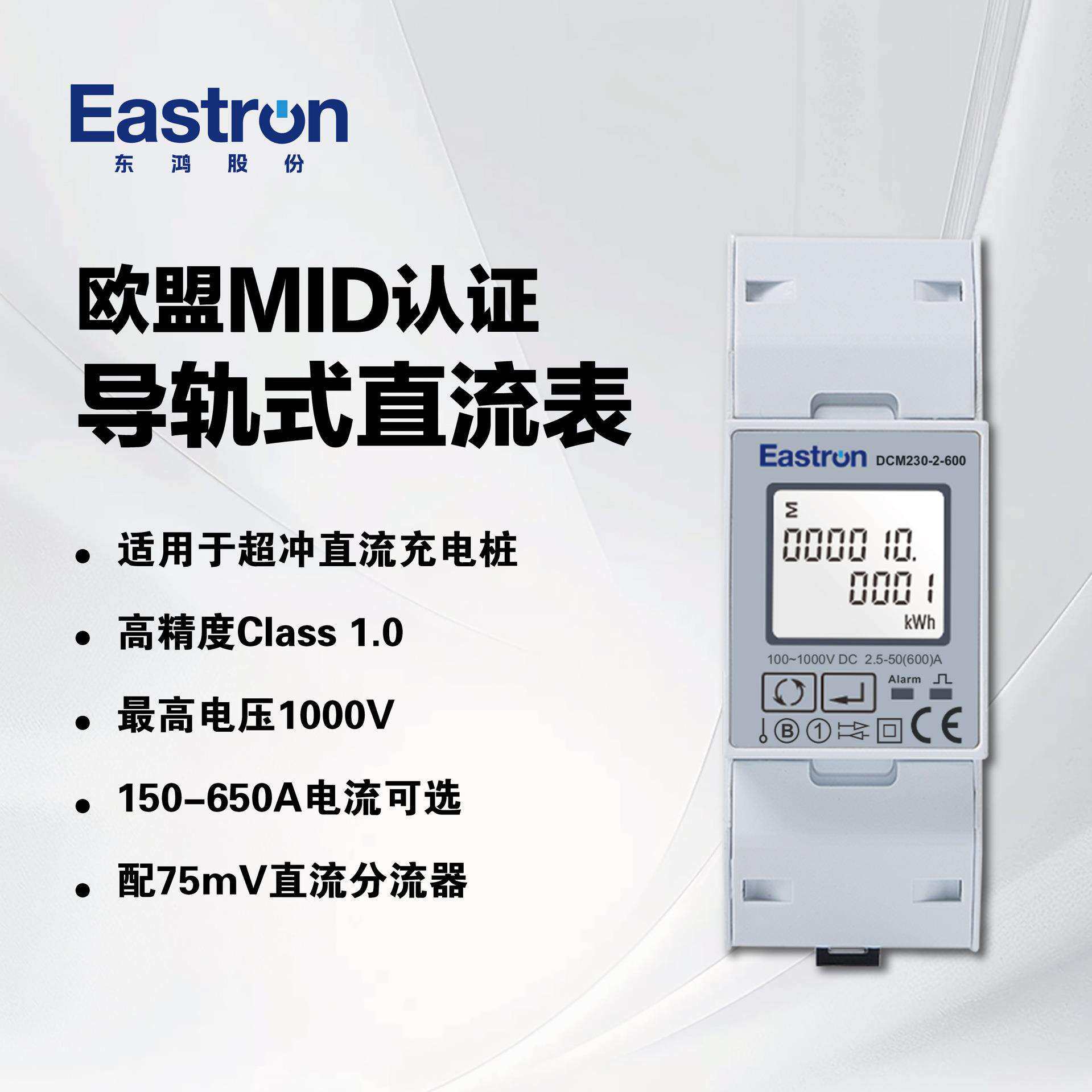 东鸿DCM230-2 MID导轨式直流电能表配75mV分流器 直流充电桩适用