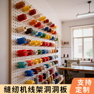 缝纫线架洞洞板定制木质放毛线球手工工具收纳挂板置物架支架挂板