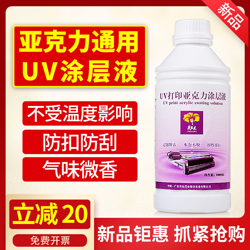 芙蓉花uv涂层液亚克力涂层uv打印墨水涂层透M明无痕强附着uv图层
