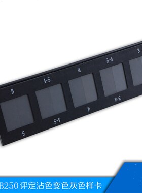 纺织色卡ISO/GB250 GB251 沾色灰卡 变色灰卡 S评定变色用灰色样