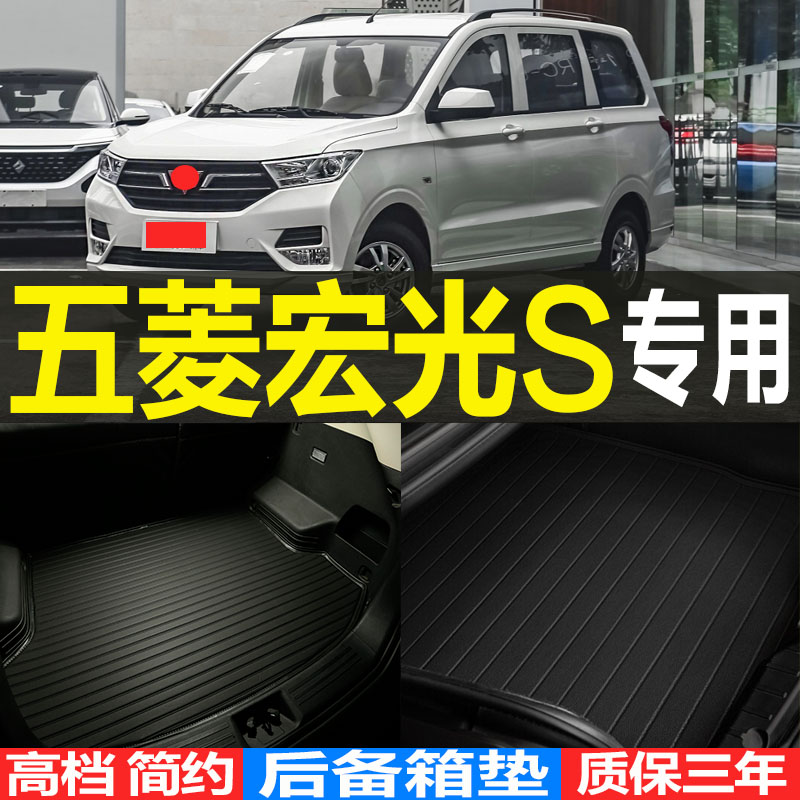 五菱宏光S 五座七座专用立z体汽车后备箱垫尾箱垫子 改装配件