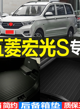 五菱宏光S 五座七座专用立z体汽车后备箱垫尾箱垫子 改装配件