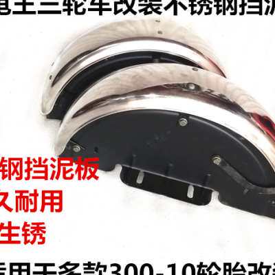新品小龟王三轮车改装不锈钢挡泥板尚领三轮车后轮挡水板不锈钢带