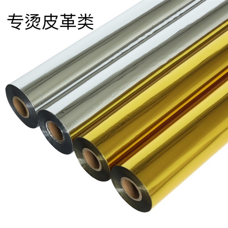 专烫皮革类烫金纸电化铝