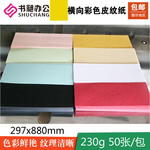书昶皮纹纸封面纸 230克铜版纸白卡纸 A3横J向装订封面 297x880mm