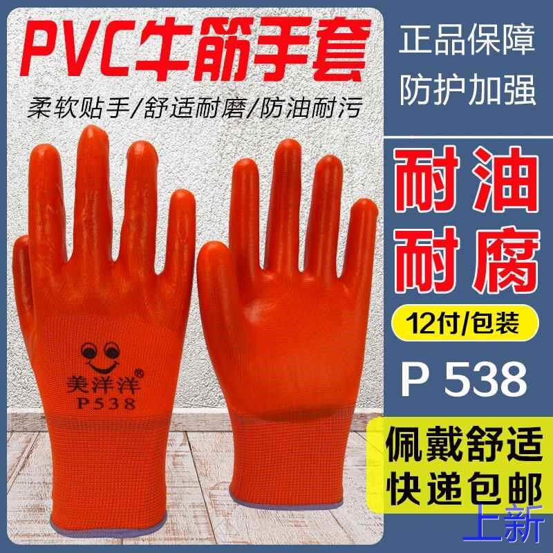 美洋洋P538劳保手套浸胶涂PVC 半挂牛筋耐磨腐工地工作男新款