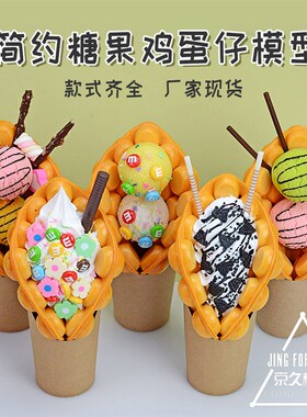 仿真鸡蛋仔模型简约糖果冰淇凌球奶油蛋仔橱T窗摆设道具定制