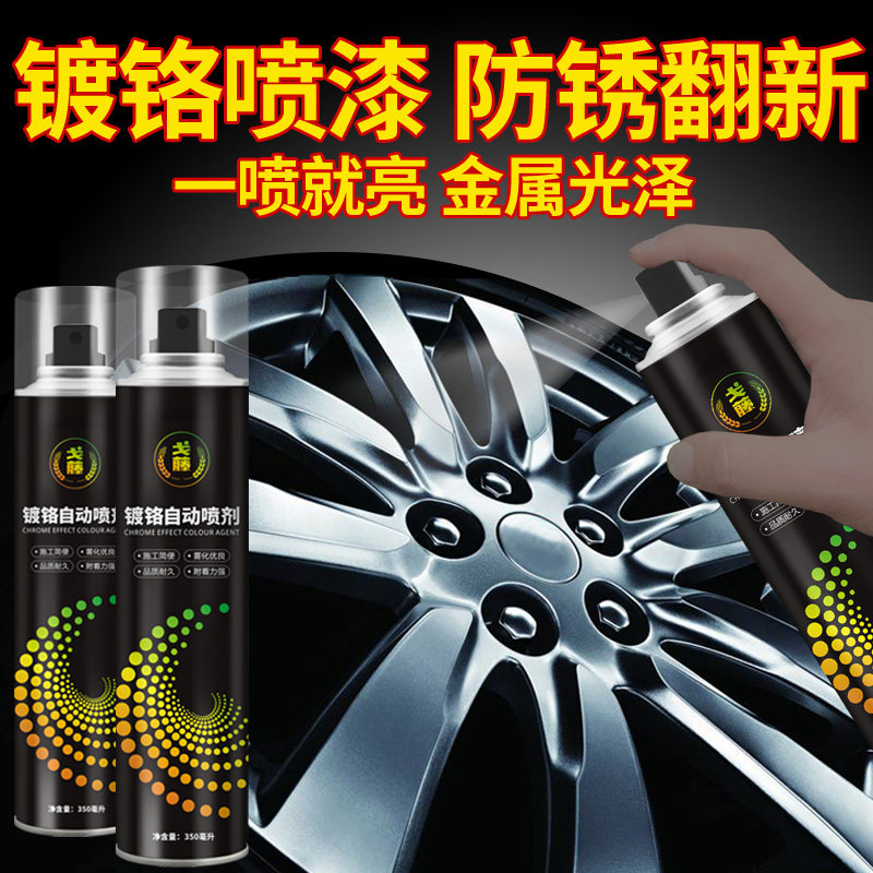 12瓶装高级镀铬镀铬自动喷漆镀铬漆F轮毂不锈钢自喷漆电镀色修补