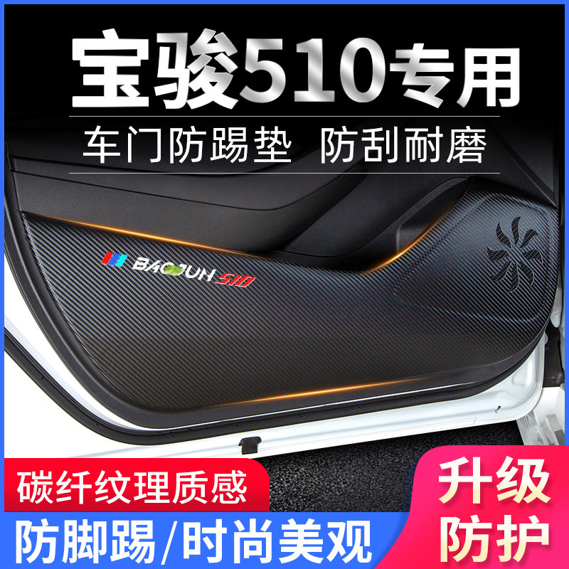 宝骏510 车门防踢垫爆改装饰贴碳纤F纹防护垫保护膜汽车用品改装