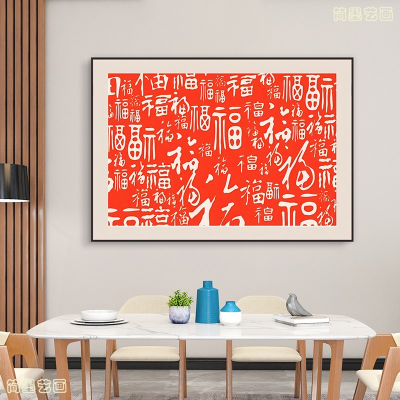 百福图新中式现代客厅入户进门背景墙面餐厅装饰画春节寓意好挂画