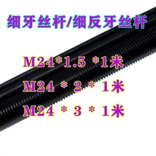 m24x1/dm24x1.5m24x2m24*3高强度正牙/反牙/细牙条丝杆/丝杠/螺杆