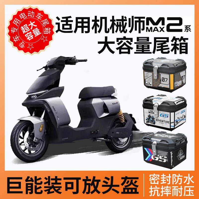 适用于九号机械师二代MMAX2110电动车后尾箱储物踏板摩托车后备箱