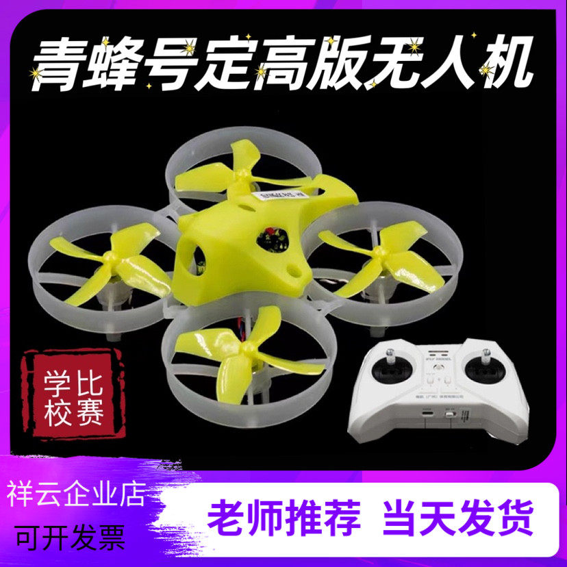 青蜂号竞速无人机定高版套机悬停飞行左手油门 航模X学校比赛专用