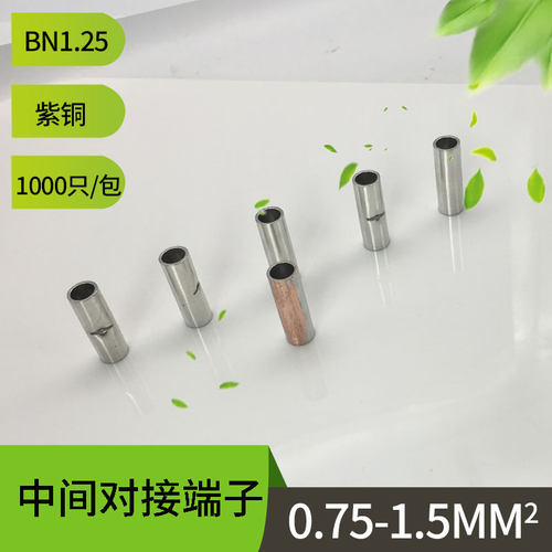BN1.25紫铜千只BN1对u接裸接头 中间对接端子 裸中间端子长形冷压