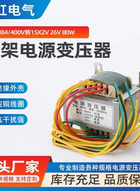 EI84脚架电源变压器400V转15X2V26V80W电焊机电源控制变压器巨虹