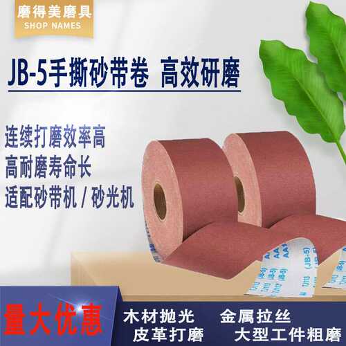 JB-5手撕砂布卷4寸4.5寸氧化铝金属抛光木工砂布砂纸软布打磨工具