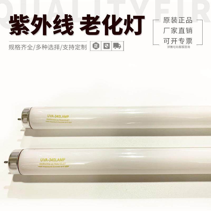 UVA340灯管 30W模拟太阳光紫外线灯管 900MM紫外线老化试验灯管