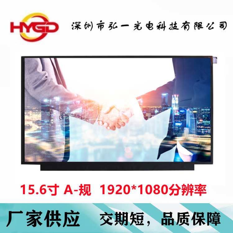15.6寸A-规B规Q规T规液晶屏1920*1080分辨率EDP接口NV156FHM-N42