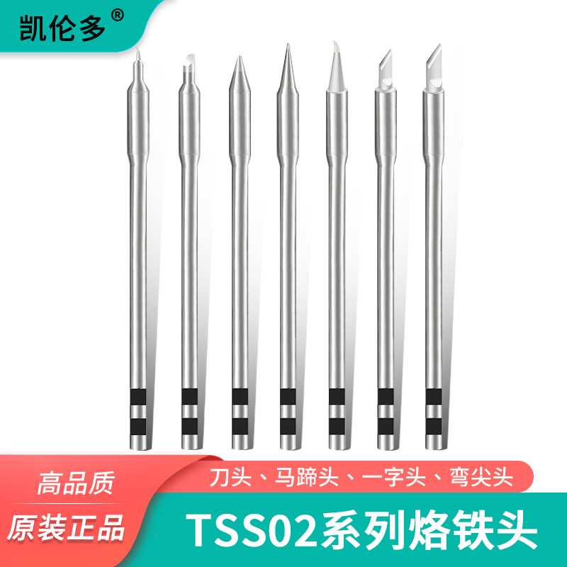 凯伦多TSS02系列烙铁头刀头马蹄尖头兼容TS1200/1200A/1200D焊台