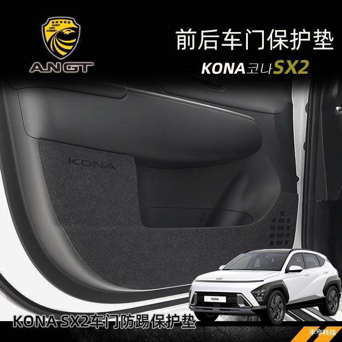专用于24款现代KONA车门防踢垫韩国进口kona SX2前后车门保护垫