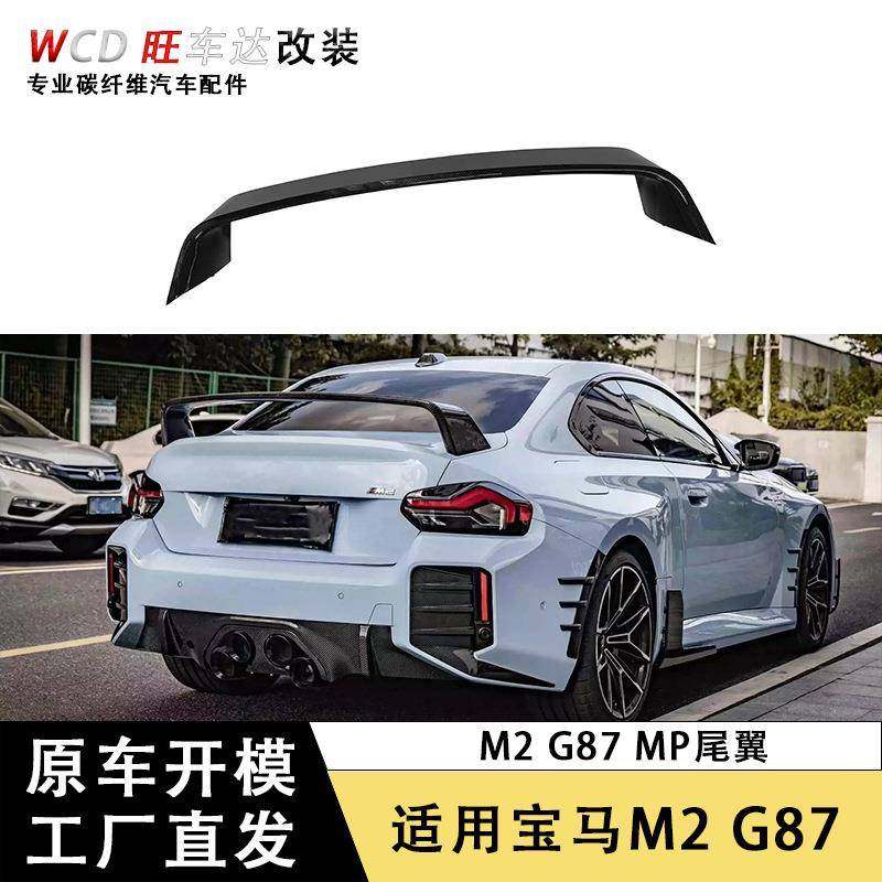 适用22-23款宝马M2G87改装MP大尾翼干碳纤维U型飞机大尾翼定风翼