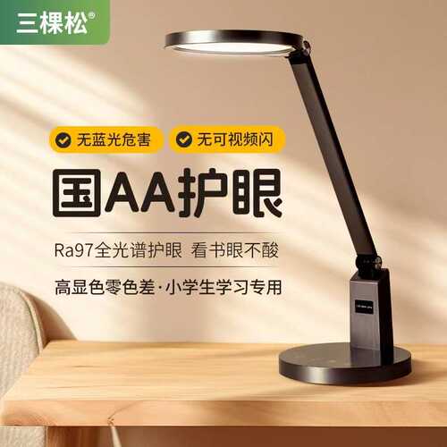 三棵松全光谱国AA级护眼台灯LED小学生学习儿童宿舍专用书桌台灯