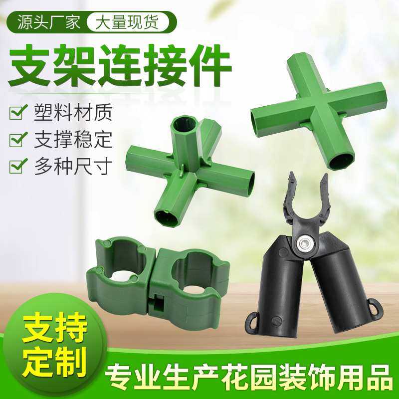 塑固定料连接杆支架连接配件支架室外园艺用品型号齐全加工定制