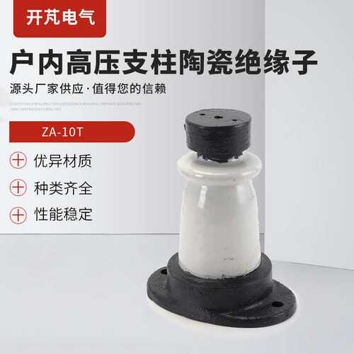 ZA-10T户内高压支柱陶瓷绝缘子 固定支撑绝缘子可配电力金具