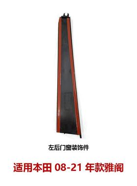 适用本田雅阁汽车左/右前门窗装饰件72930-T2A-A11/72970-T2A-A11