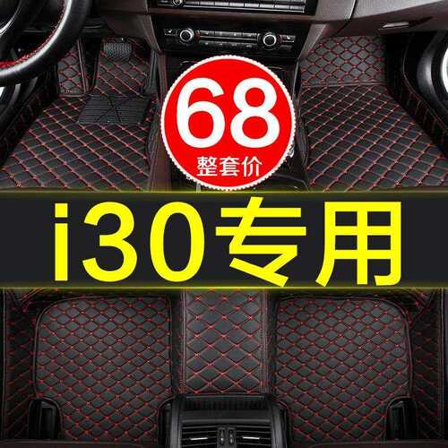 北京现代i30专用脚垫全包围手动自动挡2009/2010/2011款现代i30大