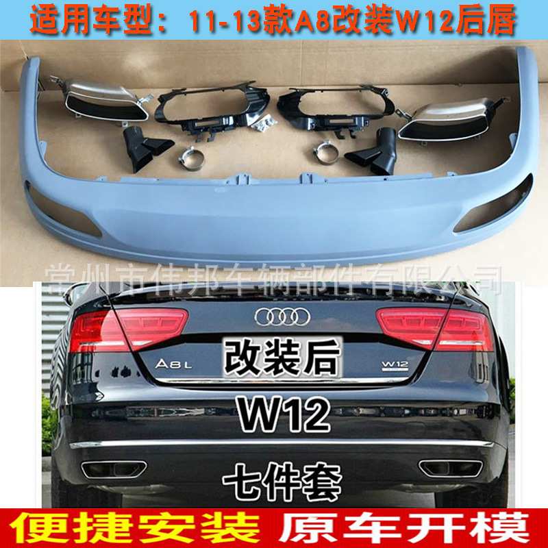 适用奥迪A8LD4改装W12方口后唇尾唇包围11121314年款A8方形尾嘴