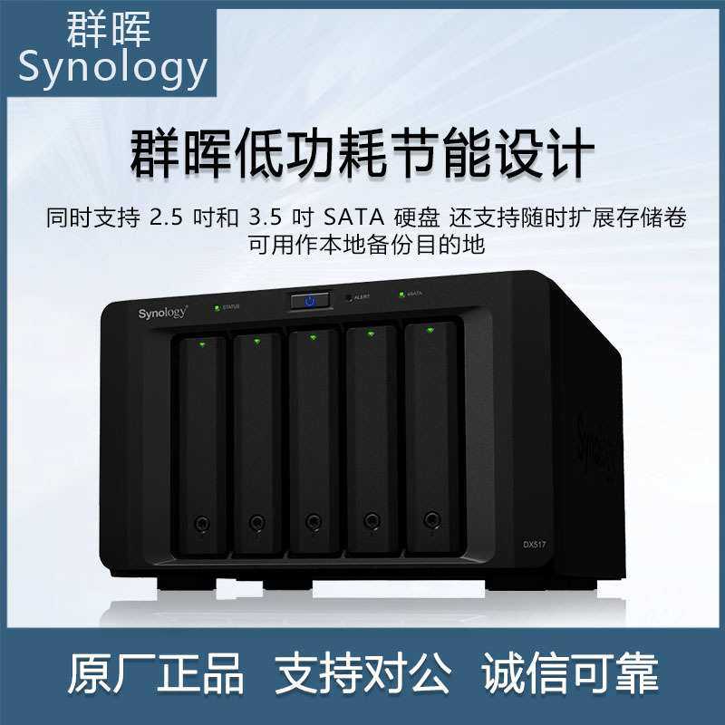 群晖SynologyDX517 五盘位NAS网络存储服务器扩充设