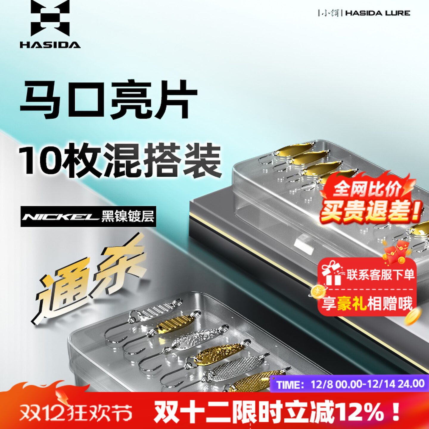 哈斯达亮片路亚饵翘嘴白条马口通杀路亚微物瓜子亮片微物小饵套装