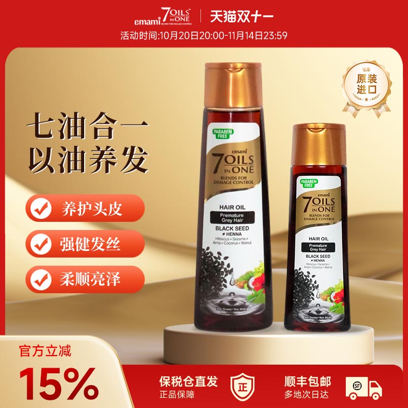 Emami7Oils inOne进口黑种草籽护发精油摩洛哥头皮护理油肉妈同款