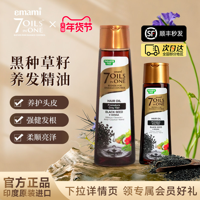 Emami7Oils inOne进口黑种草籽护发精油摩洛哥头皮护理油柔顺发丝,美发护发/假发,护发精油,淘宝优惠券,粉丝福利购,淘宝优惠卷